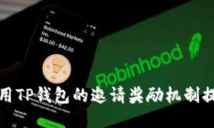 如何利用TP钱包的邀请奖励机制提升收益