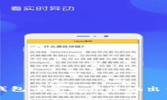 如何在TP钱包中安全快捷地出售数字货币