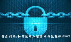 详尽指南：如何使用加密货币钱包转账USDT