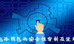  TP钱包冷钱包的安全性分析及使用指南