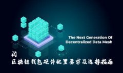 闵区块链钱包硬件配置要求及选择指南