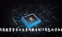 如何将数字货币从交易所提币到TP钱包的详细指南