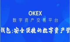 最新TP钱包：安全便捷的数字资产管理工具