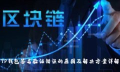 TP钱包签名验证错误的原因及解决方案详解