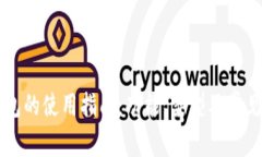 区块链钱包的使用指南：功能、类型及常见问题