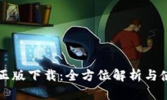 TP官方正版下载：全方位解析与使用指南