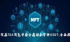 如何在TRX钱包中安全存储和管理USDT：全面指南