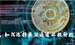 全面解析TP钱包：如何选择最优通道以提升数字资