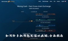 如何给手机钱包充值以太坊：全面指南