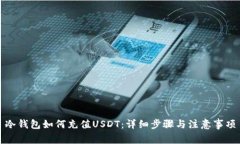 冷钱包如何充值USDT：详细步骤与注意事项