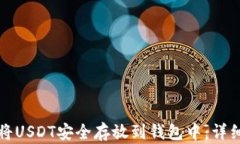 如何将USDT安全存放到钱包中：详细指南