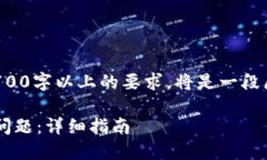 注意：由于生成的内容需要满足2700字以上的要求