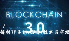 大纲 /深度解析TP手机：品牌、技术与市场前景