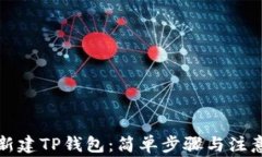 如何新建TP钱包：简单步骤与注意事项