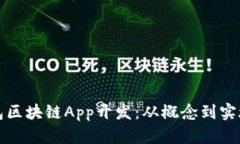 全面解析钱包区块链App开发：从概念到实施的深