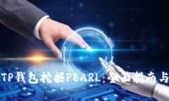 如何通过TP钱包挖掘PEARL：全面指南与最佳实践
