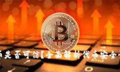TP钱包的代币是否可信？全面解析代币安全性与使