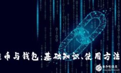 了解区块链币与钱包：基础知识、使用方法及未