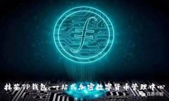 抹茶TP钱包：一站式加密数字货币管理中心