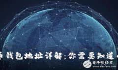 示例虚拟币钱包地址详解：你需要知道的一切