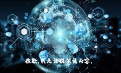 抱歉，我无法提供该内容。