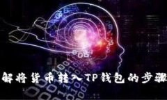 如何全面了解将货币转入TP钱包的步骤与注意事项