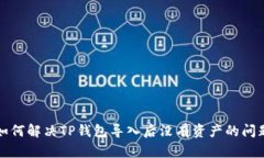 如何解决TP钱包导入后没有资产的问题