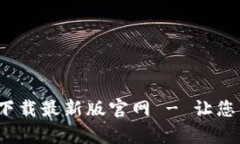 TP交易所app下载最新版官网 - 让您的交易更便捷