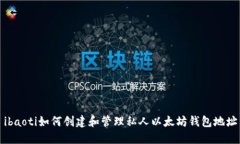 ibaoti如何创建和管理私人以太坊钱包地址