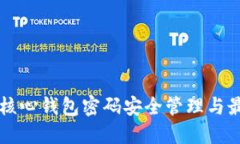 比特币核心钱包密码安全管理与最佳实践