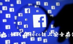 全面解析TP钱包：如何在Heco链上安全存储和交易