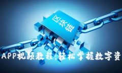 TP钱包APP视频教程：轻松掌握数字资产管理