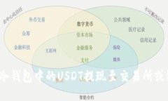 如何将冷钱包中的USDT提现至交易所或银行卡？