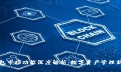 TP钱包市场功能深度解析：数字资产管理新选择