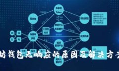 以太坊钱包无响应的原因及解决方案详解