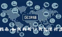 TP钱包挖矿指南：如何利用TP钱包进行虚拟货币挖