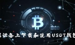 如何在苹果设备上下载和使用USDT钱包：全面指南