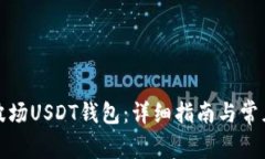 如何下载波场USDT钱包：详细指南与常见问题解答