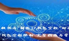 请让我为您提供与“解除TP钱包空投”相关的内容