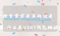 思考一个符合用户搜索需求并且的优质USDT钱包地