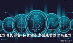 TP数字钱包详解：如何安全方便地管理你的数字货