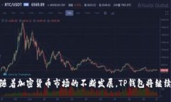   如何从TP钱包提现：详细指南与常见问题解答