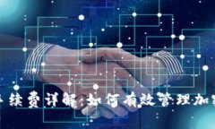 TP钱包转币的手续费详解：如何有效管理加密货币