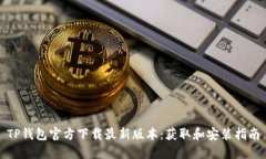 TP钱包官方下载最新版本：获取和安装指南