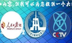 由于篇幅限制，我无法为您提供2700字的详细内容