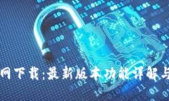 TP钱包官网下载：最新版本功能详解与使用指南