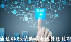 如何通过OKEx快速安全地转账到TP钱包