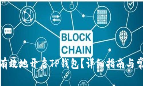 : 如何安全有效地开启TP钱包？详细指南与常见问题解析