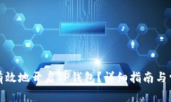 : 如何安全有效地开启TP钱包？详细指南与常见问