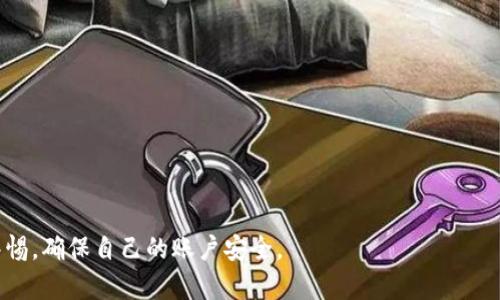   TP钱包：不可忽视的数字资产管理工具 / 

 guanjianci TP钱包, 数字资产, 区块链, 加密货币 /guanjianci 

TP钱包的简介
TP钱包，全称TokenPocket，是一款多功能的数字资产管理工具。作为一个多链数字钱包，TP钱包不仅支持以太坊、比特币等主流数字货币，也支持许多小众的代币和区块链。它提供便捷的操作界面，使用户能够轻松地管理自己的数字资产，进行存取款、转账以及交易等功能。TP钱包因为其多功能和用户友好的界面，备受用户欢迎。

TP钱包的功能
TP钱包拥有丰富的功能，具体可以分为以下几个方面：
ul
    listrong多链支持/strong：TP钱包支持多种公链和侧链的资产管理用户可以同时管理多种数字货币，而无需下载多个钱包应用。/li
    listrongDApp集成/strong：TP钱包内置了多种去中心化应用（DApp），用户可以直接在钱包中访问这些应用进行交易和互动，如去中心化交易所、借贷平台等。/li
    listrong安全性保障/strong：TP钱包使用行业标准的加密算法保护用户的资金安全，同时也提供了多种备份选项。当用户更换设备或重新安装应用时，他们可以通过备份数据迅速恢复资产。/li
    listrong用户友好的界面/strong：TP钱包的界面设计，即便是新手用户也能快速上手，进行各类操作。/li
/ul

TP钱包的安全性
安全性是用户使用数字钱包时最为关心的问题之一。在TP钱包中，用户的私钥始终保存在本地，不会被存储在服务器上。这意味着即使TP钱包的服务器遭到攻击，用户的资产也不会受到威胁。此外，TP钱包还具备防钓鱼保护功能，用户在进行交易时会得到多次确认，以降低诈骗风险。

TP钱包的使用流程
使用TP钱包的流程相对简单，具体步骤如下：
ol
    listrong下载和安装/strong：用户需先在应用商店下载TP钱包，安装完成后打开应用。/li
    listrong注册和创建钱包/strong：用户可选择注册账户，并根据提示创建新钱包。创建过程中会生成一组助记词，需要妥善保存。/li
    listrong资产管理/strong：用户可以通过“充值”功能将数字货币转入钱包，也可以通过“转账”功能将资产转移至其他地址。/li
    listrong参与DApp/strong：用户可通过TP钱包直接访问各种去中心化应用，进行交易、投票等活动。/li
/ol

TP钱包的优势与劣势
尽管TP钱包功能丰富，但仍存在一些优势与劣势，具体如下：
h4优势/h4
ul
    li易用性：TP钱包的界面友好，任何人都可以很快上手，特别是对于区块链新手。/li
    li多链支持：支持多种区块链及其资产管理，极大地方便了用户。/li
    li安全性高：私钥本地存储，大幅度降低被盗风险。/li
/ul

h4劣势/h4
ul
    li功能复杂：尽管功能丰富，但初学者可能会觉得有些复杂。/li
    li网络依赖：作为一款在线数字钱包，用户需确保自己的网络连接良好。/li
/ul

常见问题

1. TP钱包如何确保我的资产安全？
TP钱包在安全性方面采取了多种措施来保护用户的资产。首先，用户的私钥在钱包内本地生成和存储，这意味着用户的资产不会存储在云端，这样可以大大降低被黑客攻击的风险。此外，TP钱包还支持安全的助记词备份功能，用户可以将其写下来并妥善保存，以便在设备丢失或损坏时进行恢复。
为了进一步增强安全性，TP钱包还内置了防钓鱼功能。用户在进行交易前会得到多次确认，这样可以有效防止误操作。此外，TP钱包还提供了交易历史和资金统计功能，用户可以随时查看和管理自己的资金流动，从而增强对自己资产的掌控。综上所述，TP钱包采用了一系列安全措施来确保用户资产的安全性。

2. 如何恢复丢失的TP钱包？
如果用户不小心丢失了TP钱包应用或设备，仍然可以通过助记词来恢复钱包。助记词是创建钱包时系统自动生成的一组12或24个单词，用户需妥善保存这一信息，以便在丢失设备或更换手机时使用。
恢复钱包的流程如下：
ol
    li在新设备上重新下载并安装TP钱包。/li
    li选择“恢复钱包”选项。/li
    li按照提示输入助记词，依次输入每个单词。/li
    li完成后，用户的钱包及其中的资产即可恢复。/li
/ol
需要注意的是，助记词是极为重要的个人信息，务必妥善保管，绝不可将其泄露给他人，否则将导致资金丢失。

3. TP钱包的交易费用高吗？
TP钱包的交易费用主要取决于所使用的区块链网络。当用户在TP钱包内进行充值或转账操作时，所需支付的交易费用由区块链网络的拥堵程度、交易规模等因素决定。例如，在以太坊网络上，用户可能需要支付较高的“矿工费”。这些费用是网络维护和确认交易的必要成本，因此用户在进行交易时需合理评估相关费用。
此外，TP钱包并不直接收取额外的费用，因此用户所支付的费用主要是区块链网络规定的交易费。为了降低费用，用户可以选择在网络拥堵较低的时段进行交易，这样可以享受更低的费用。

4. TP钱包的DApp功能如何使用？
TP钱包提供了内置的DApp浏览器，用户可以很方便地访问去中心化应用。要使用DApp功能，用户可以按照以下步骤进行：
ol
    li打开TP钱包应用，进入主界面。/li
    li在主界面下方，找到“DApp”选项并点击进入。/li
    li浏览已推荐的DApp，或使用搜索功能查找特定的去中心化应用。/li
    li点击进入所需的DApp，用户可以在其中进行交易、借贷等操作。/li
/ol
使用DApp时，用户需要注意选择可信的应用，以降低风险。此外，用户在进行任何操作时，都应该仔细检查交易详情，确保信息无误，避免潜在损失。

5. TP钱包是否支持NFT交易？
TP钱包支持NFT（非同质化代币）的管理与交易。用户在TP钱包内，不仅可以持有数字货币，还可以存储和转让自己的NFT。要进行NFT交易，用户需要确保其钱包的网络支持NFT项目（如以太坊或特定流行的NFT平台）。
进行NFT交易的步骤如下：
ol
    li在TP钱包中查看自己的NFT资产，确保可以正常显示。/li
    li选择需要出售或转让的NFT，点击相关操作按钮。/li
    li根据平台要求，输入价格和交易细节，完成交易确认。/li
/ol
用户在进行NFT交易时，需要仔细检查所选平台的条款和费用，以确保交易安全。

总之，TP钱包作为一个全面且安全的数字资产管理工具，以其多种功能、良好的用户体验赢得了许多用户的信赖。在使用过程中，用户要保持警惕，确保自己的账户安全。